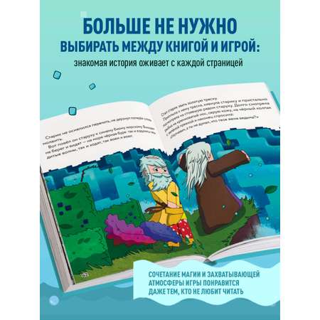 Книга БОМБОРА Сказка о рыбаке и золотой треске. Любимые сказки в стиле Майнкрафт