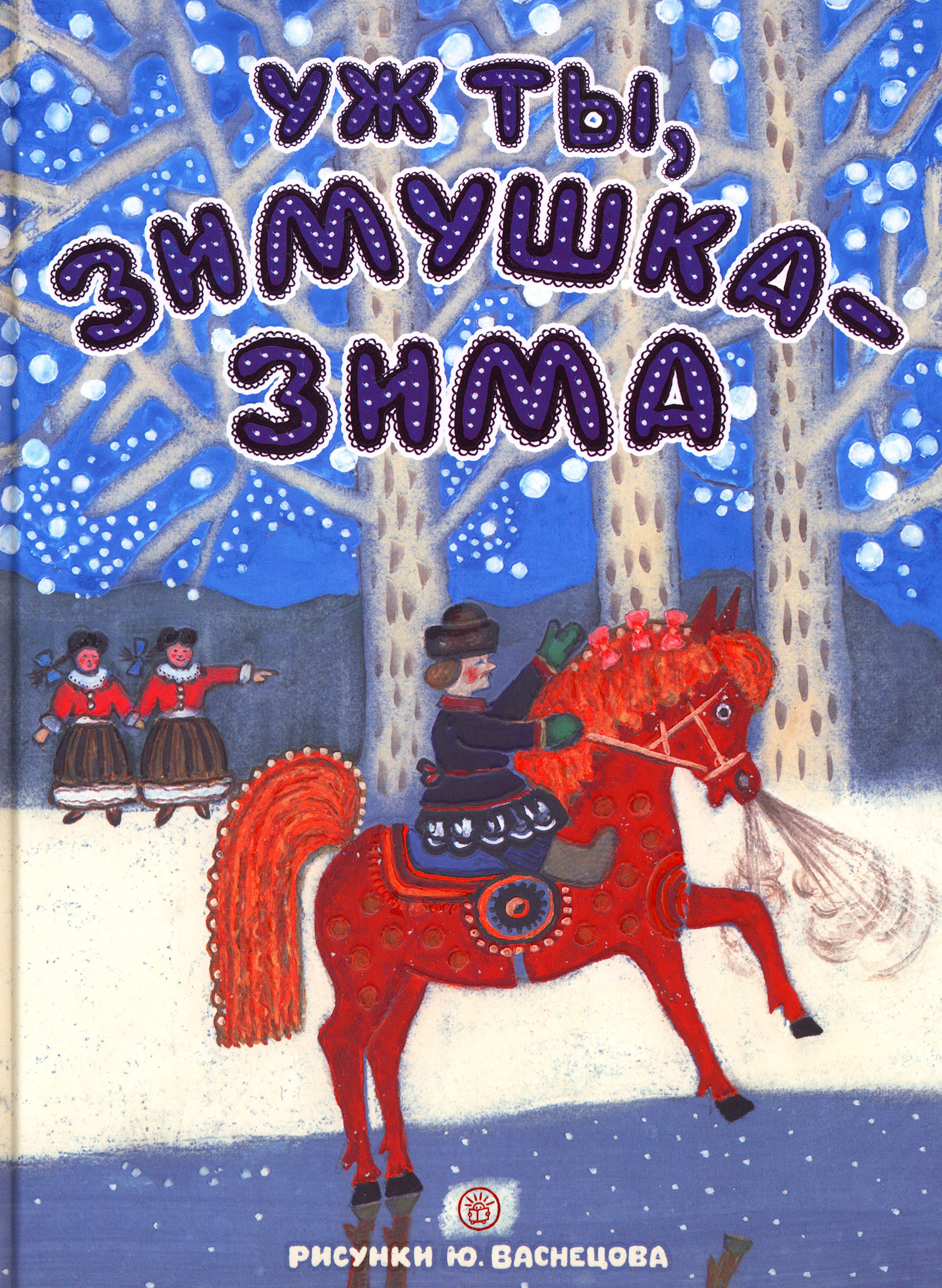 Уж ты, зимушка-зима - фото 1