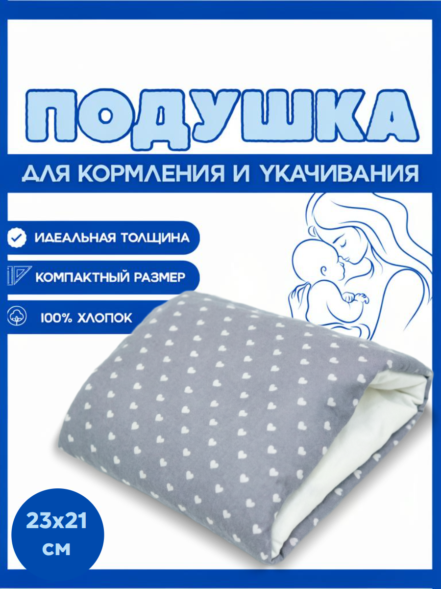 Подушка детская Texxet для кормления серая сердечки 21 x 23 см - фото 1