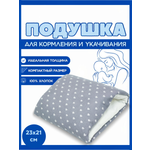 Подушка детская Texxet для кормления серая сердечки 21 x 23 см