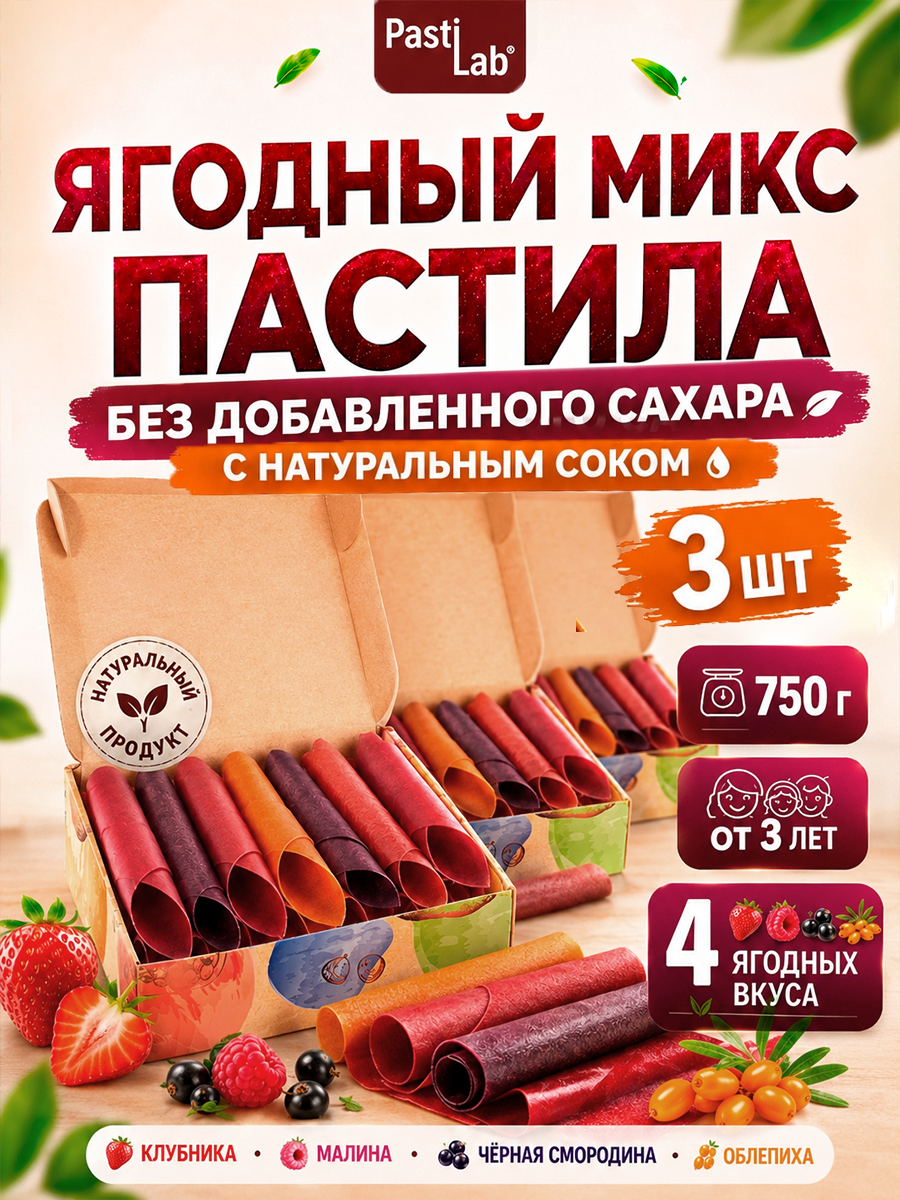 Пастила PastiLab ягодное ассорти набор - фото 1