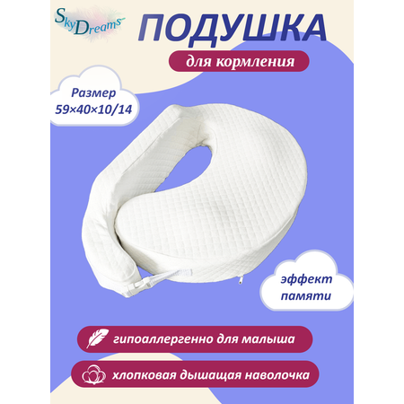 Подушка для кормления новорожденных SkyDreams 59×40×10/14 см