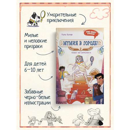 Книга Махаон Мумия в городе! Побег из саркофага.