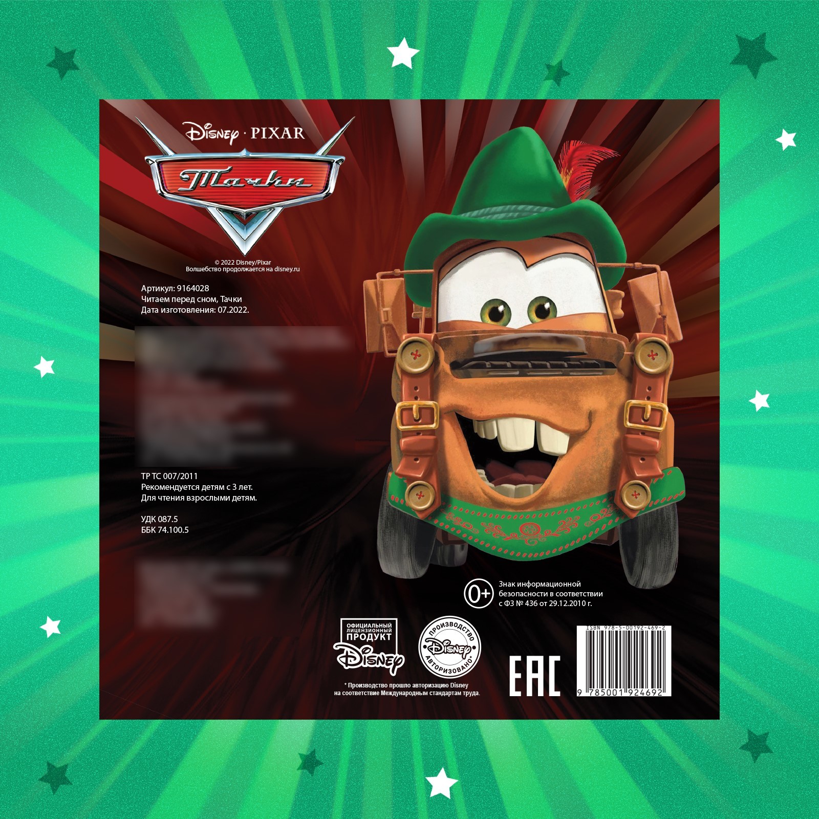 Книга Disney с историями Читаем перед сном Тачки 3 истории 36 стр - фото 5