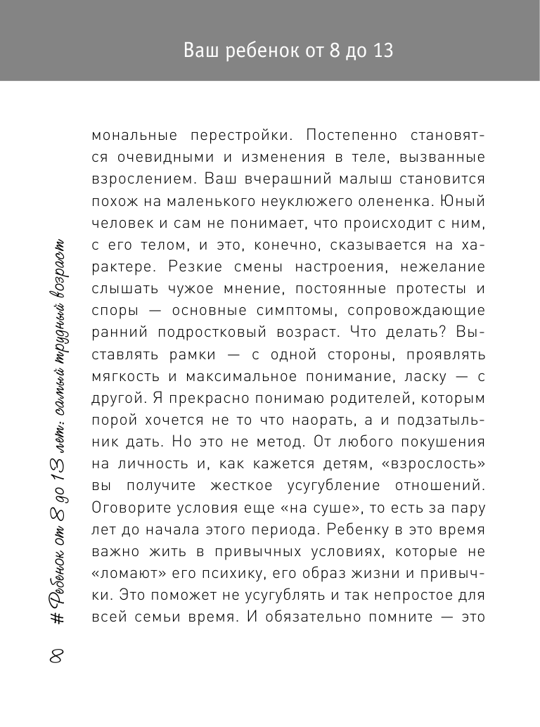 Книга АСТ Ребенок от 8 до 13 лет: самый трудный возраст. Новое дополненное издание - фото 9