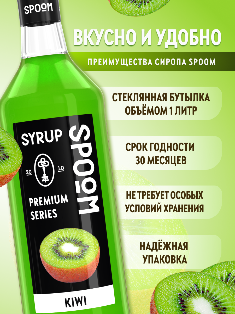 Сироп SPOOM Киви 1л для коктейлей лимонадов и десертов - фото 2