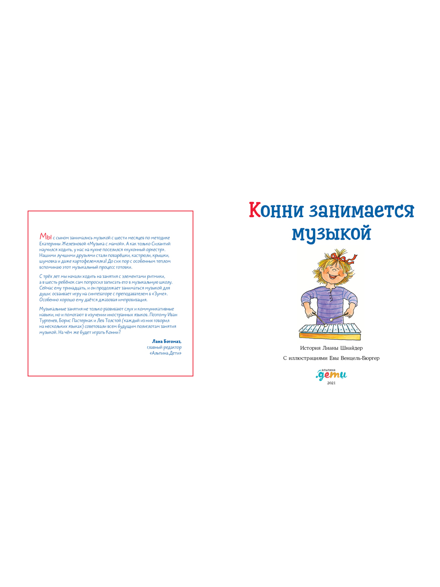 Книга Альпина. Дети Конни занимается музыкой - фото 2