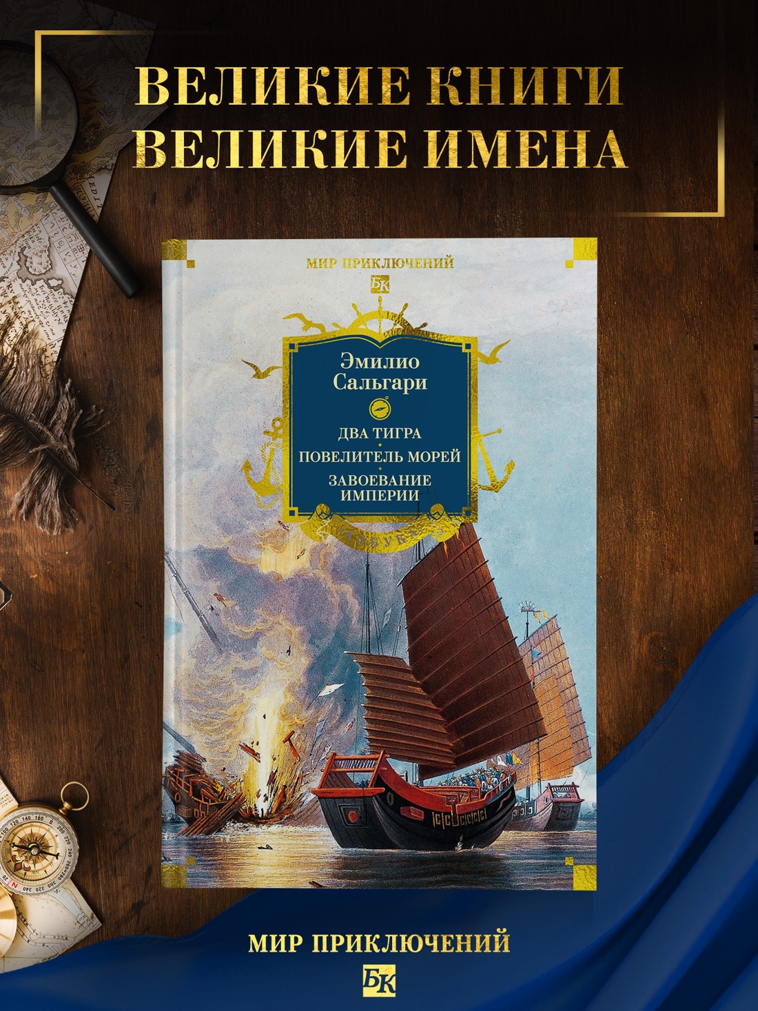 Книга АЗБУКА Сальгари Э Сандокан Два тигра Повелитель морей Завоевание империи - фото 5