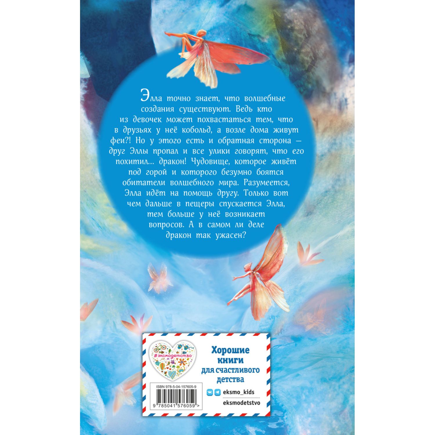 Книга Эксмо Элла и горное волшебство - фото 10