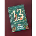 Книга Альпина. Дети 13 проклятий