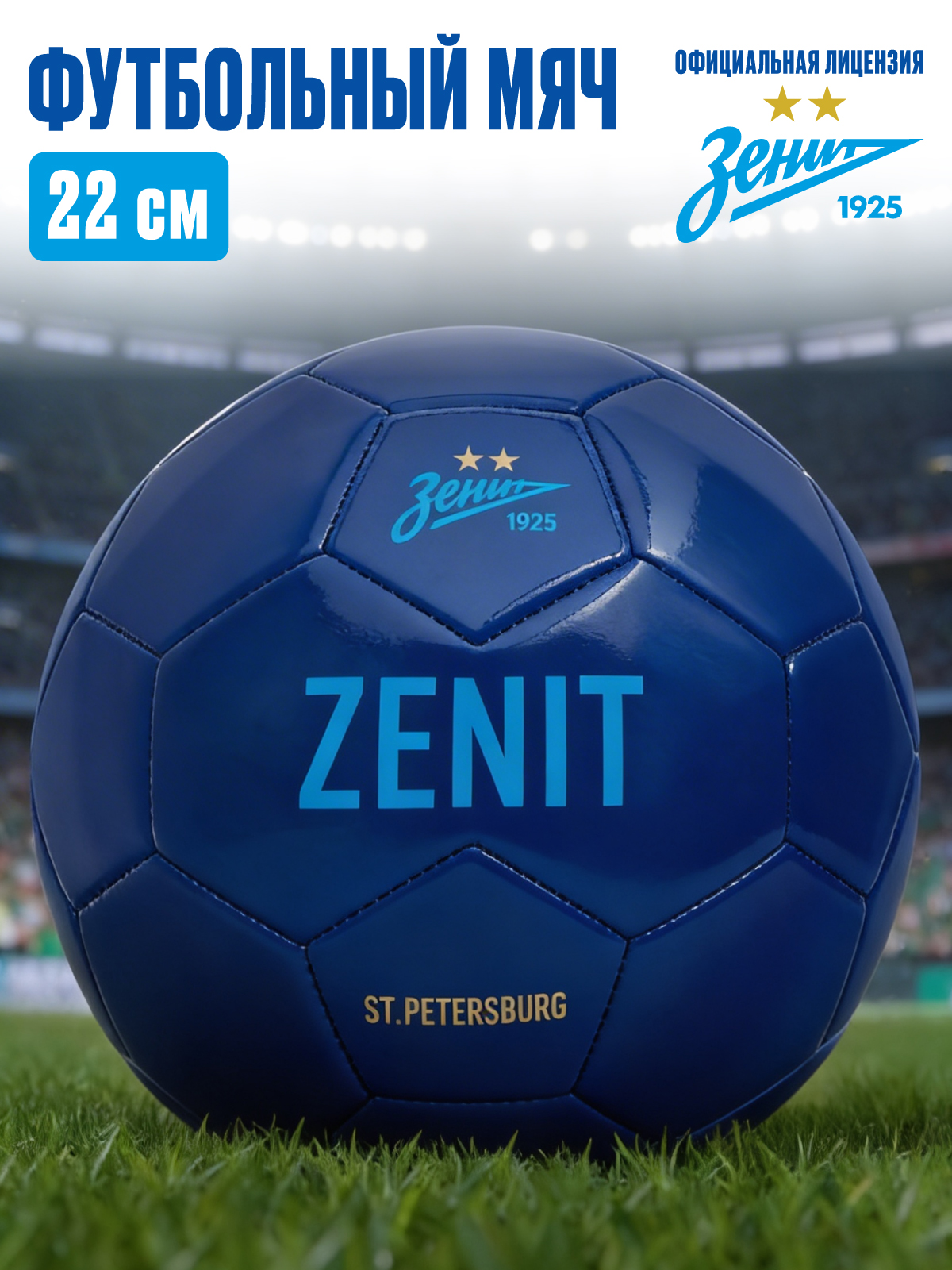Спортивный мяч ФК Зенит футбольный 22 см - фото 1