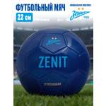 Спортивный мяч ФК Зенит футбольный 22 см
