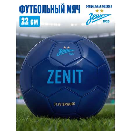 Спортивный мяч ФК Зенит футбольный 22 см