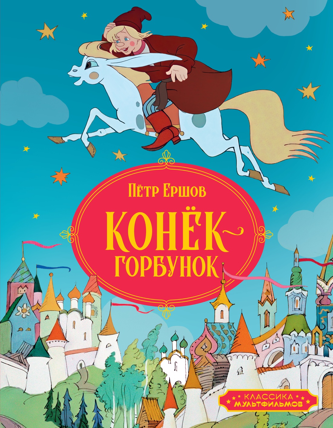 Книга Махаон Конёк-горбунок. - фото 1