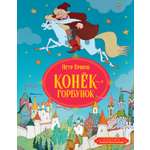 Книга Махаон Конёк-горбунок.