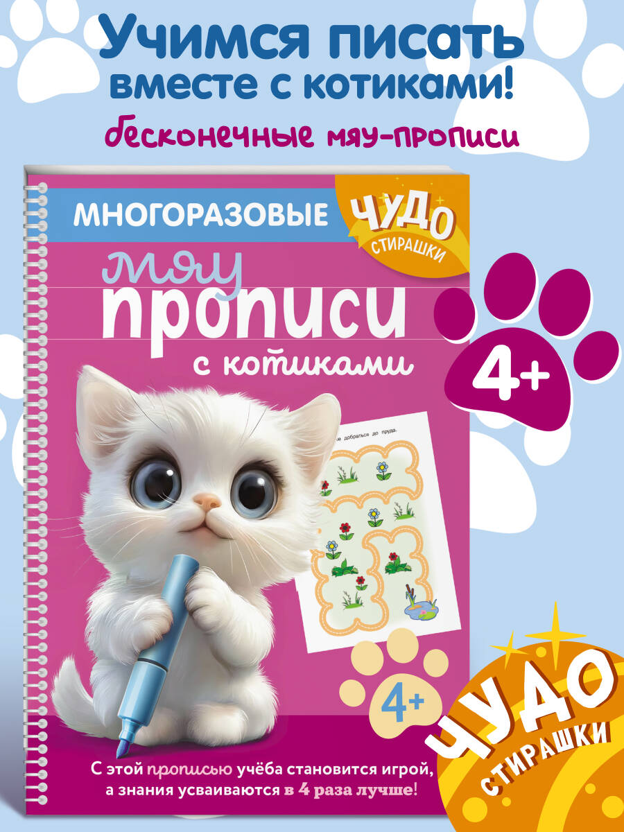 Книга Эксмо Многоразовые мяупрописи с котиками: для детей 4-5 лет - фото 1