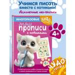 Книга Эксмо Многоразовые мяупрописи с котиками: для детей 4-5 лет