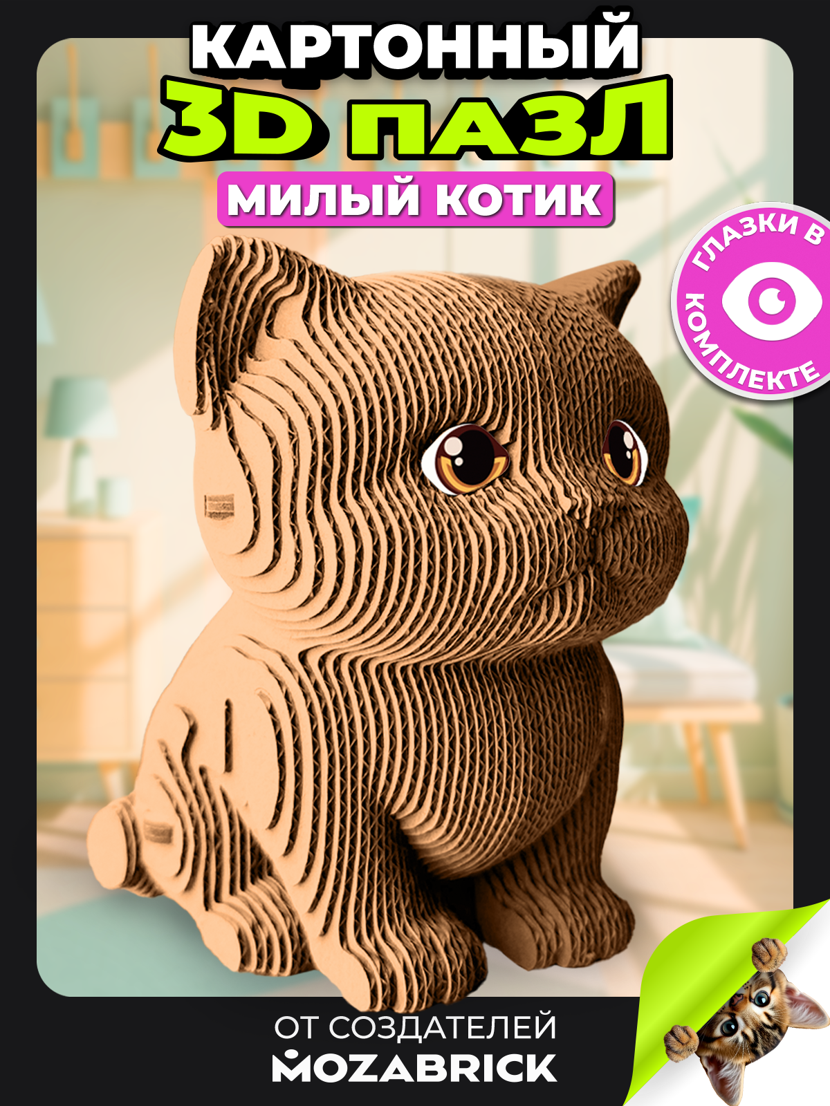 Изображение товара Пазл 3D QBRIX Милый котик