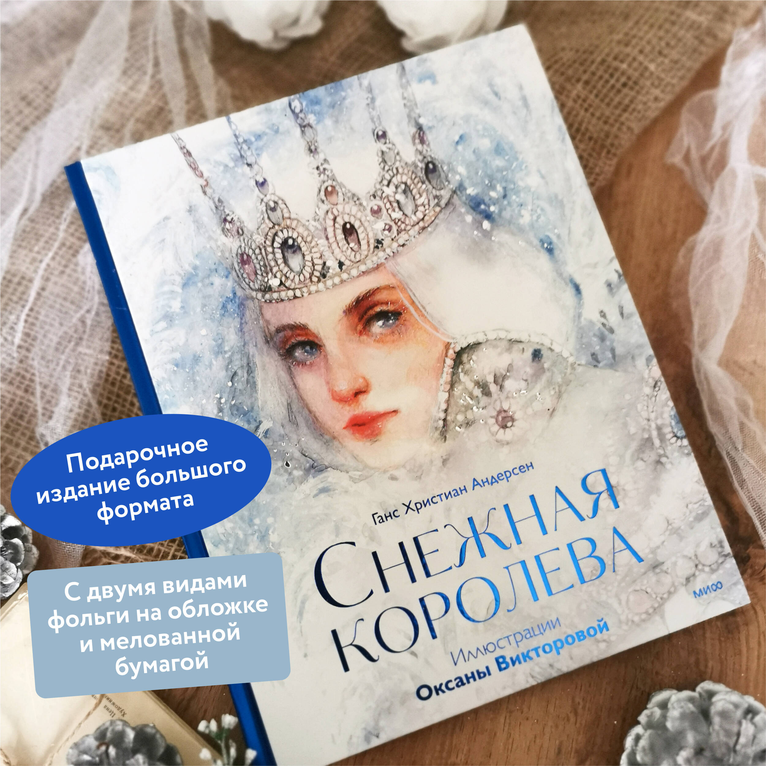 Книга МИФ Снежная королева - фото 3