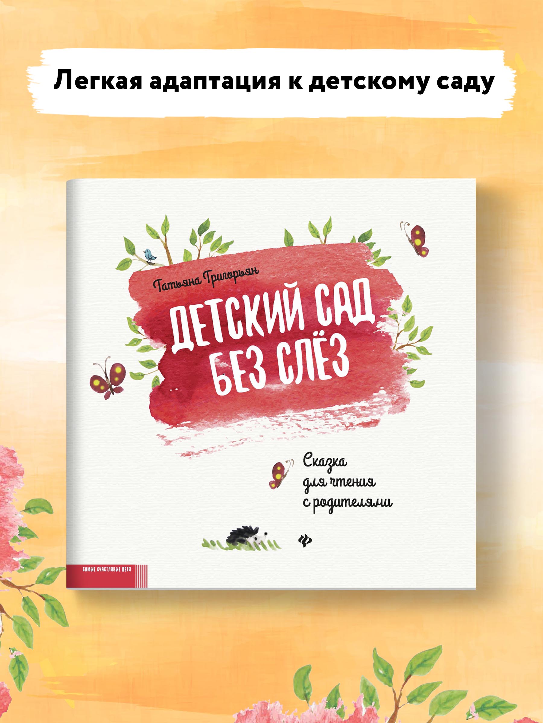 Книга Феникс Детский сад без слез: сказка для чтения с родителями - фото 2