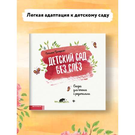 Книга Феникс Детский сад без слез: сказка для чтения с родителями