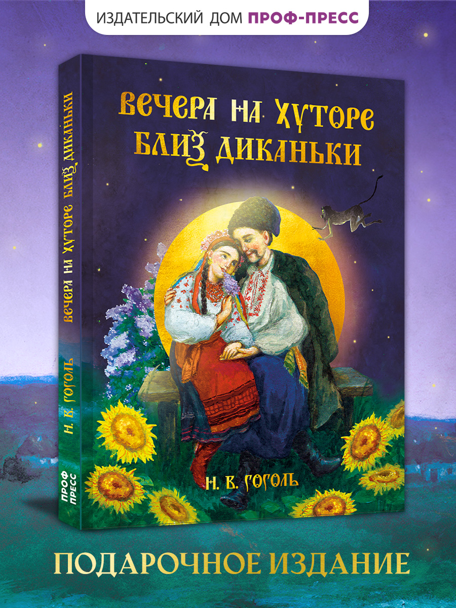 Книга Проф-Пресс Н В Гоголь Вечера на хуторе близ Диканьки 160 стр - фото 2
