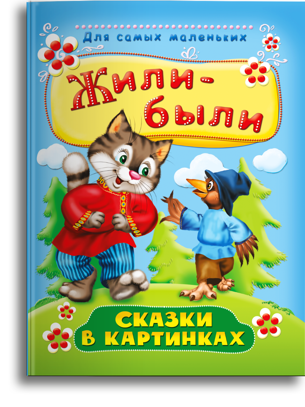 Книга Омега-Пресс Первые сказки в картинках. Жили-были. - фото 1