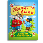 Книга Омега-Пресс Первые сказки в картинках. Жили-были.