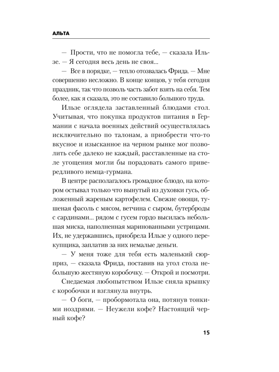 Книга Эксмо Альта Одна в сердце рейха против машины смерти - фото 19