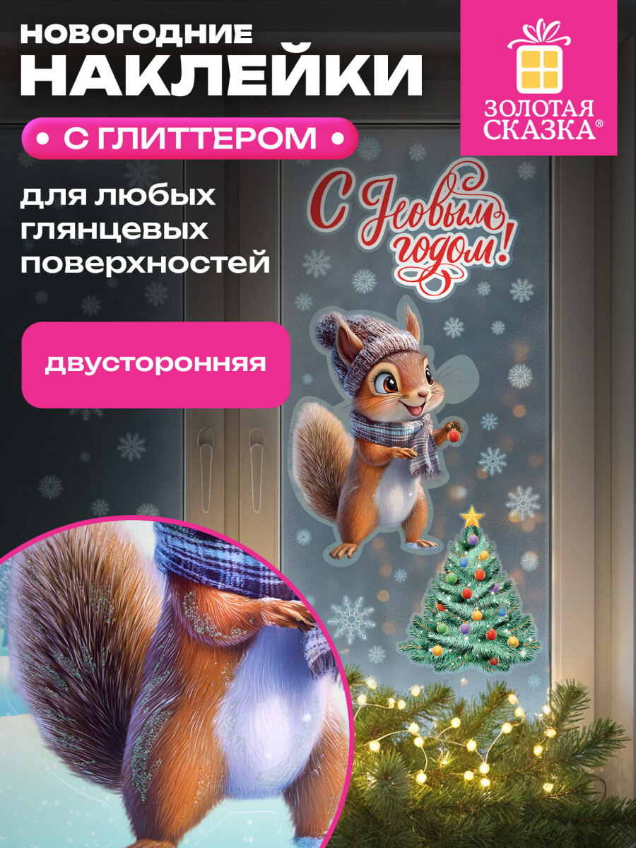 Новогодняя наклейка Золотая сказка на окна и стекла двусторонняя многоразовая Белочка 30x38 см - фото 1
