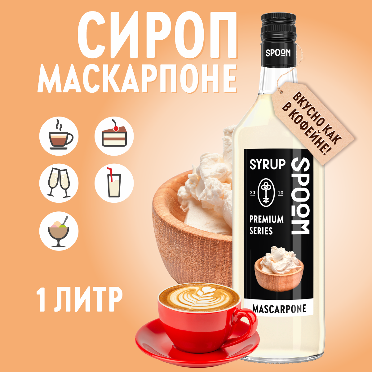 Сироп SPOOM Маскарпоне 1л для кофе коктейлей и десертов - фото 1