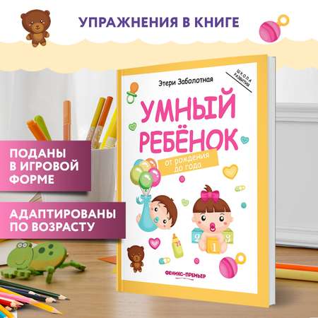 Книга Феникс Премьер Умный ребенок от рождения до года. Развитие ребенка