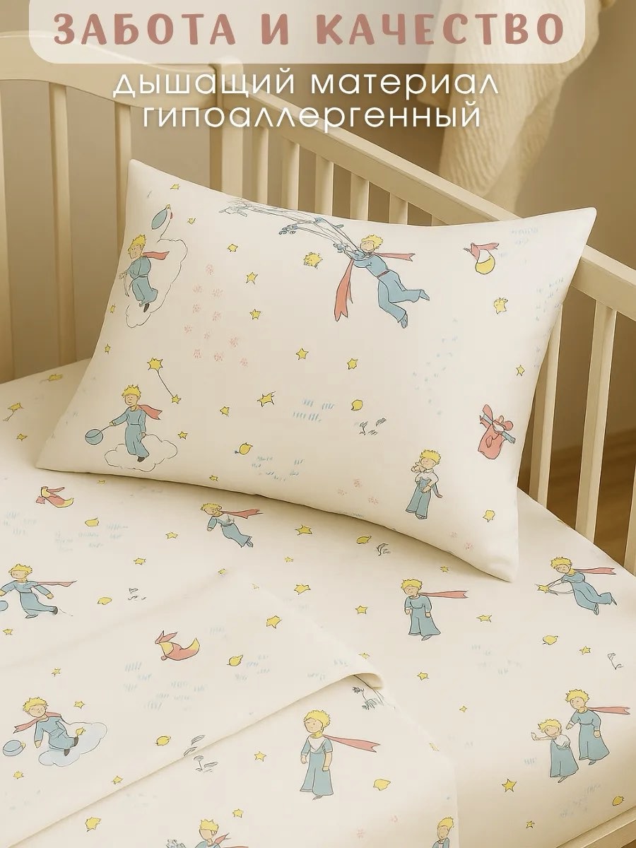 Комплект постельного белья Ночь Нежна Маленький принц детский 3 предм. - фото 9