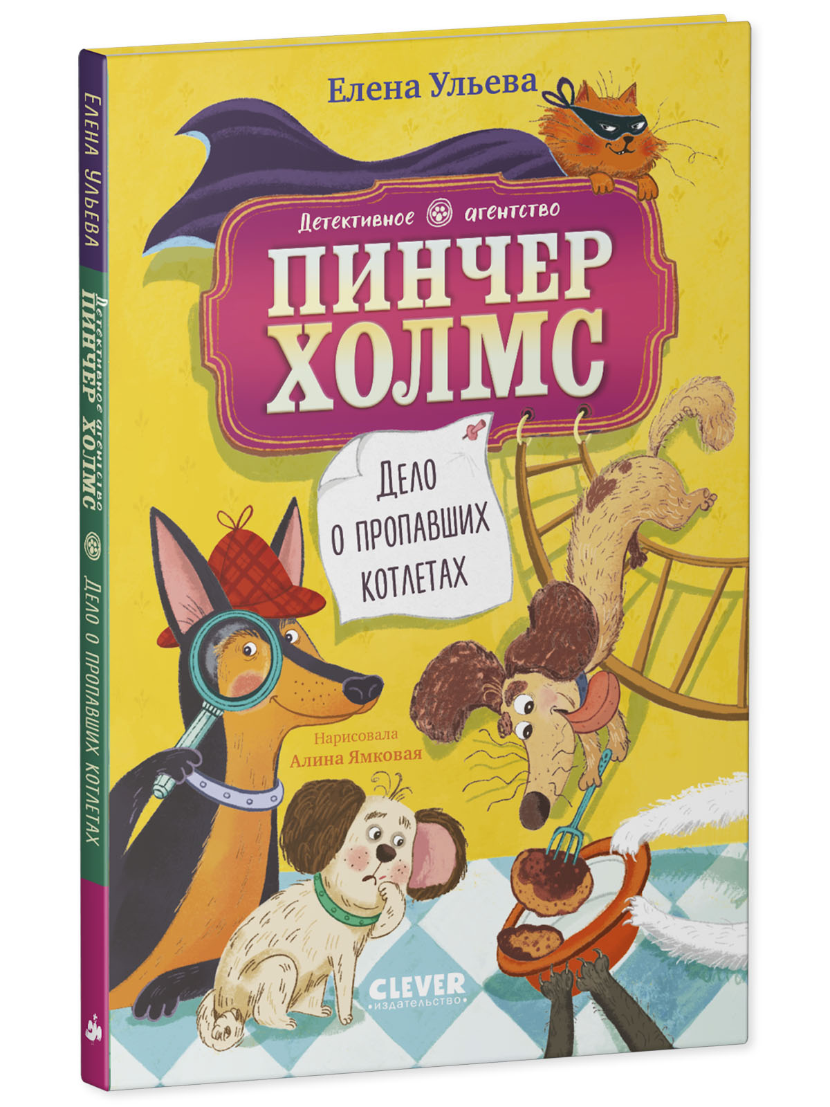 Книга Clever Дело о пропавших котлетах - фото 2