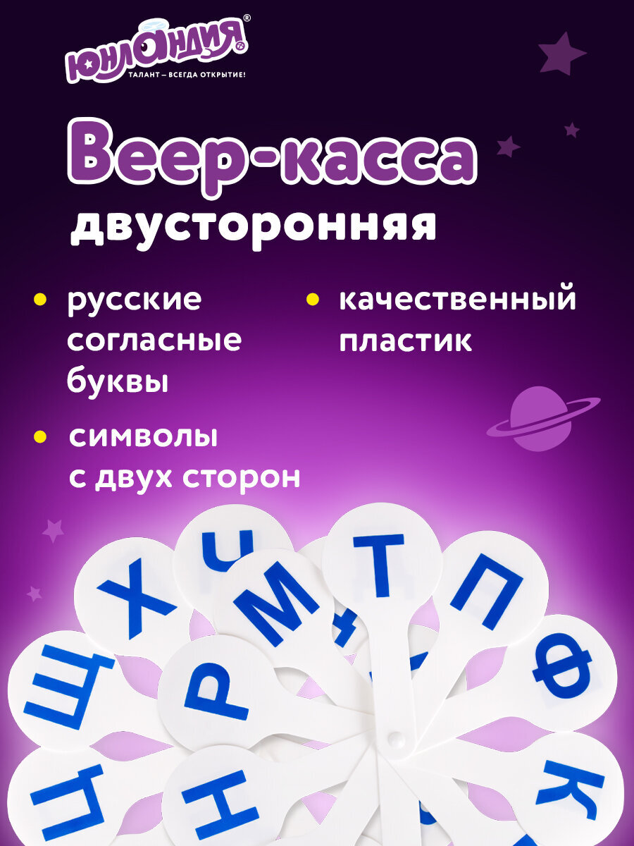 Касса-веер Юнландия Согласные - фото 1