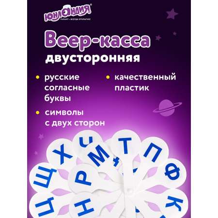 Касса-веер Юнландия Согласные