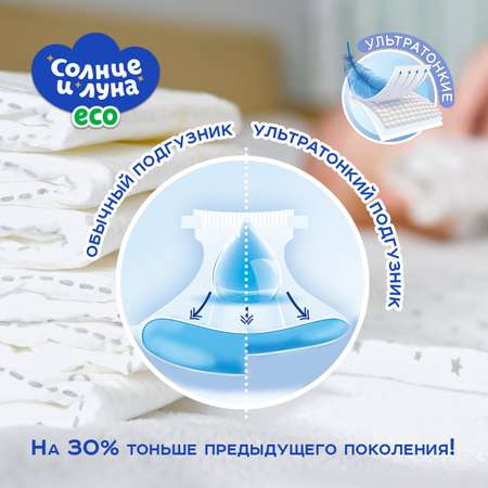 Подгузники СОЛНЦЕ И ЛУНА ECO Eco S (3-6 кг) 20 шт.