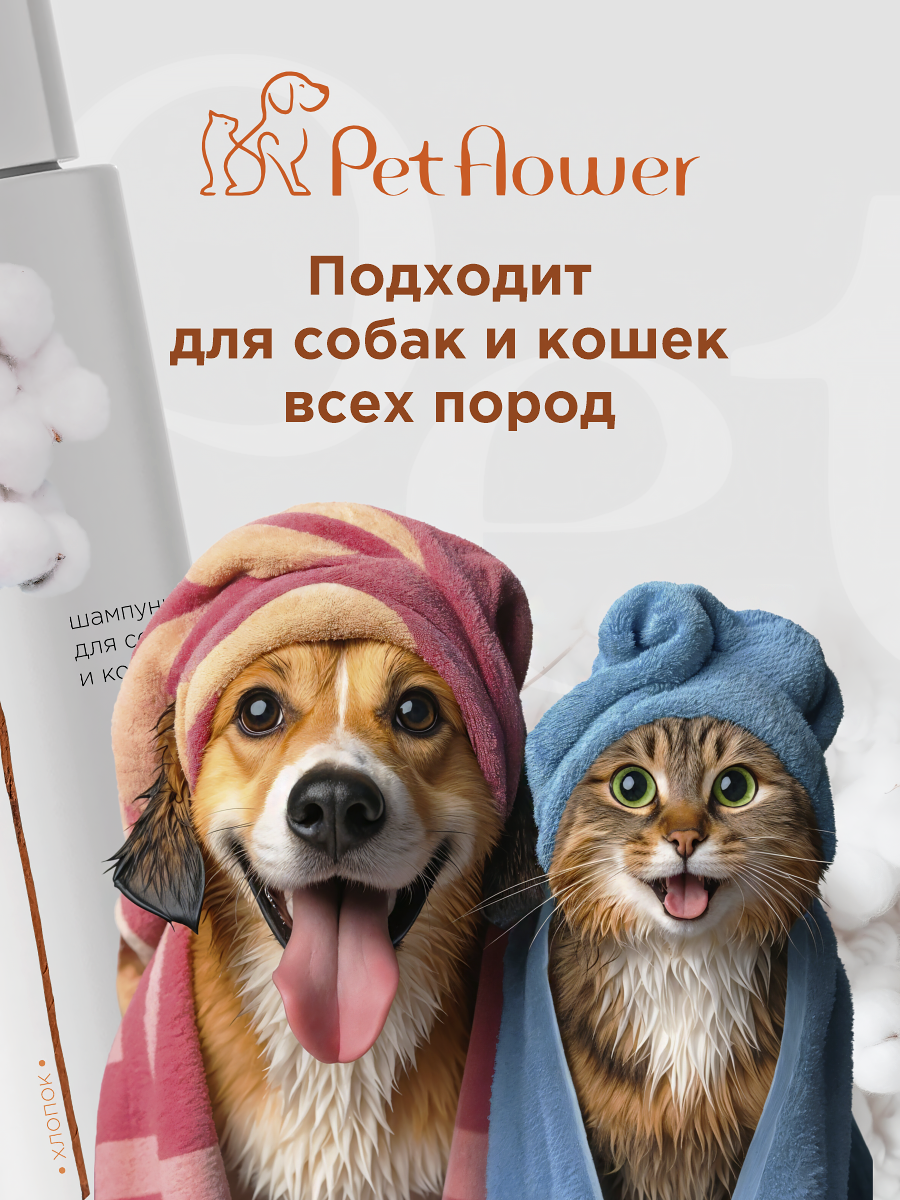 Шампунь для кошек и собак GOODR Pet Flower универсальный с ароматом Хлопка 250 мл - фото 6