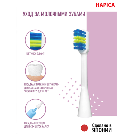 Зубная щетка электрическая Hapica от 3 лет