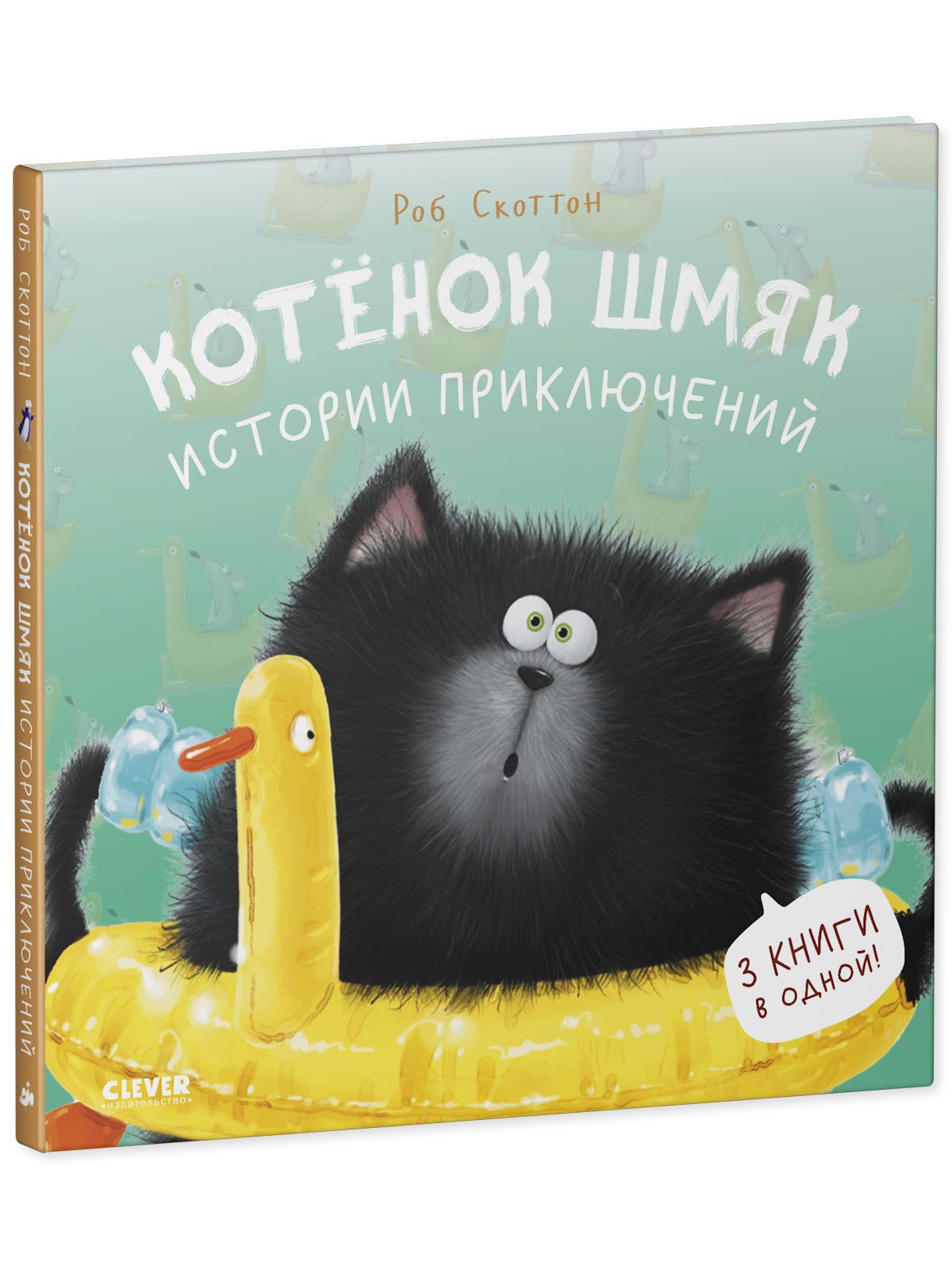 Книга Clever Котенок Шмяк. Истории приключений - фото 2