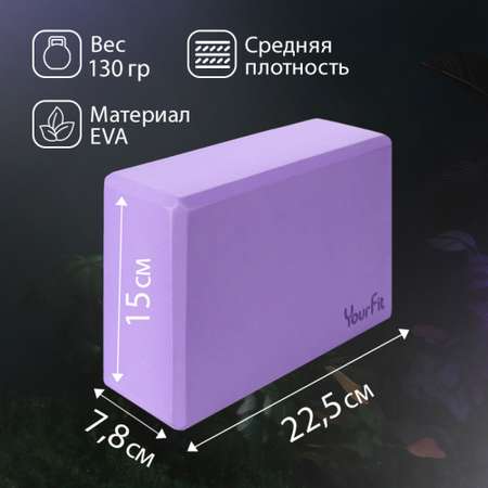 Йога блоки для растяжки и фитнеса 2 шт YourFit фиолетовые