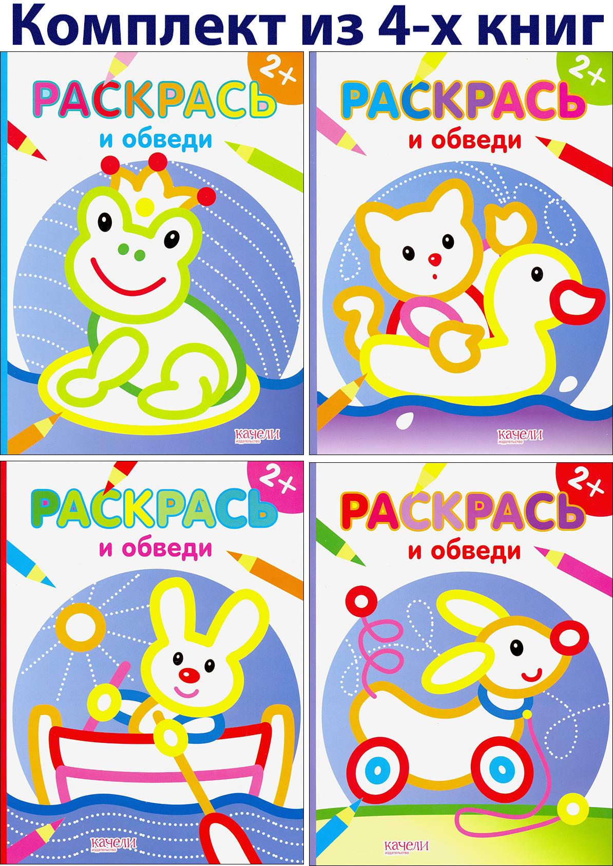 Раскраска Качели Раскрась и обведи 2+ Комплект из 4-х шт - фото 1