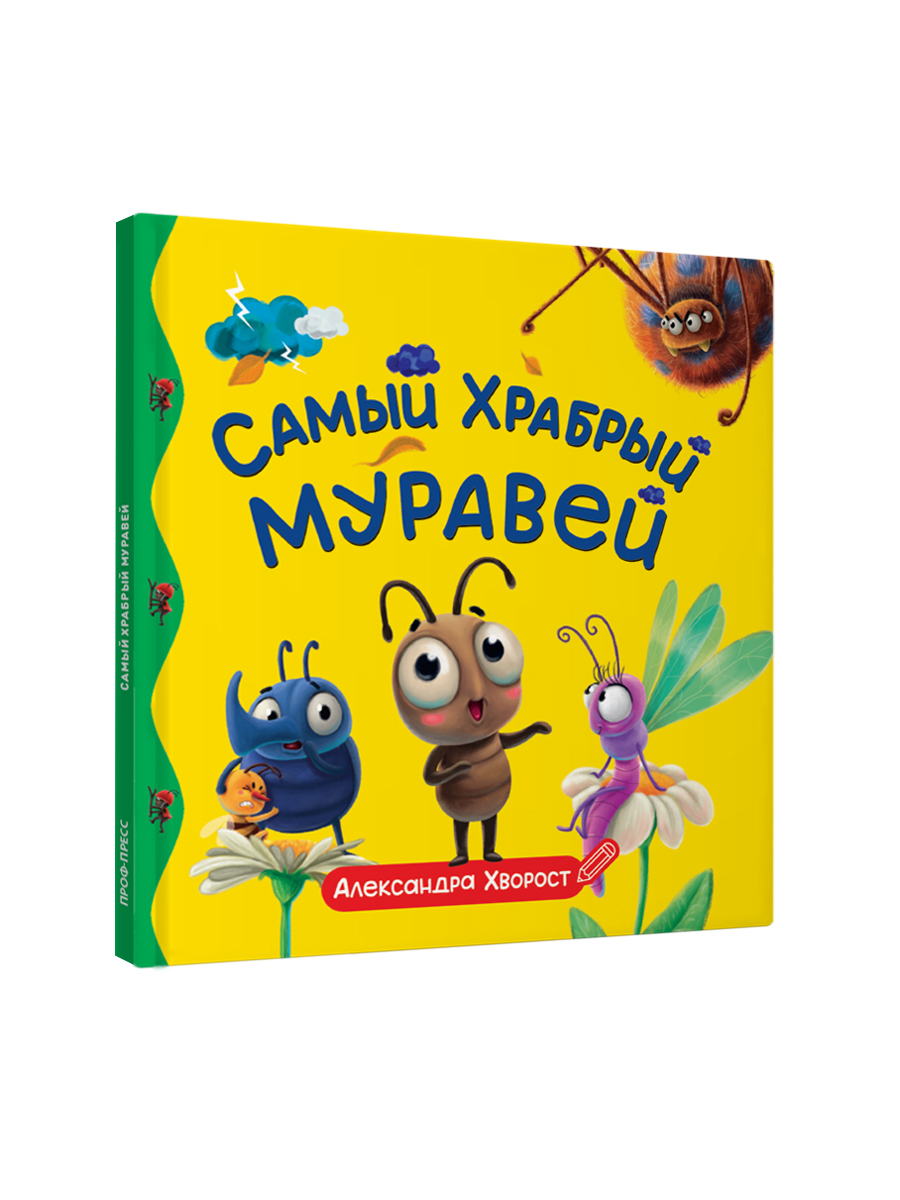 Книга Проф-Пресс Первые любимые книжки. Самый храбрый муравей - фото 7