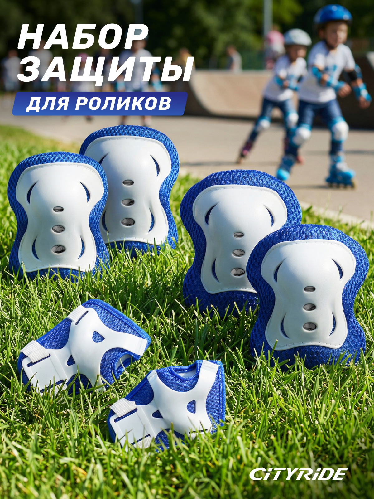 Изображение товара Набор защиты для роликов CITYRIDE налокотники наколенники и полуперчатки