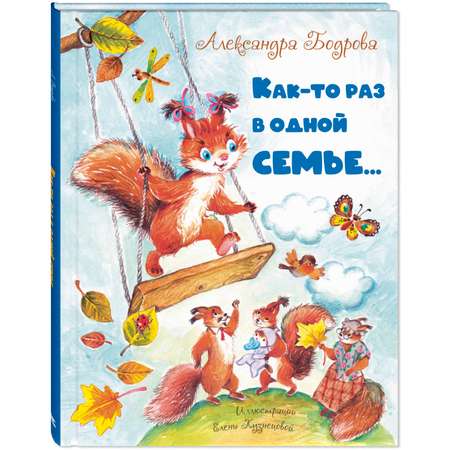 Книга ЭНАС-книга Как-то раз в одной семье...