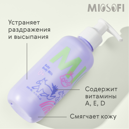 Молочко MIOSOFI 200 мл