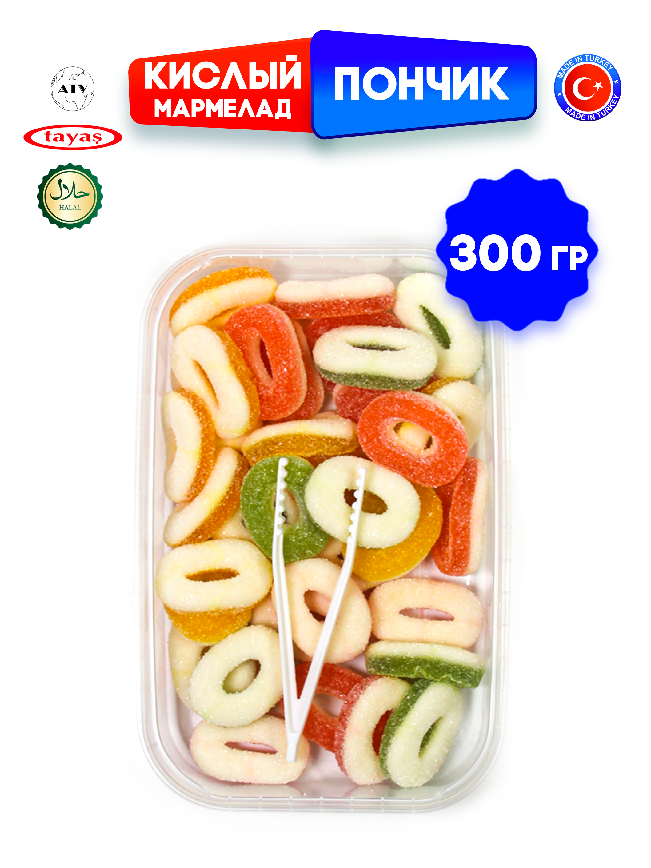 Жевательный мармелад фигурный TAYAS Желейный мармелад DAMLA GUMMY SOUR ПОНЧИК, кислый - фото 7
