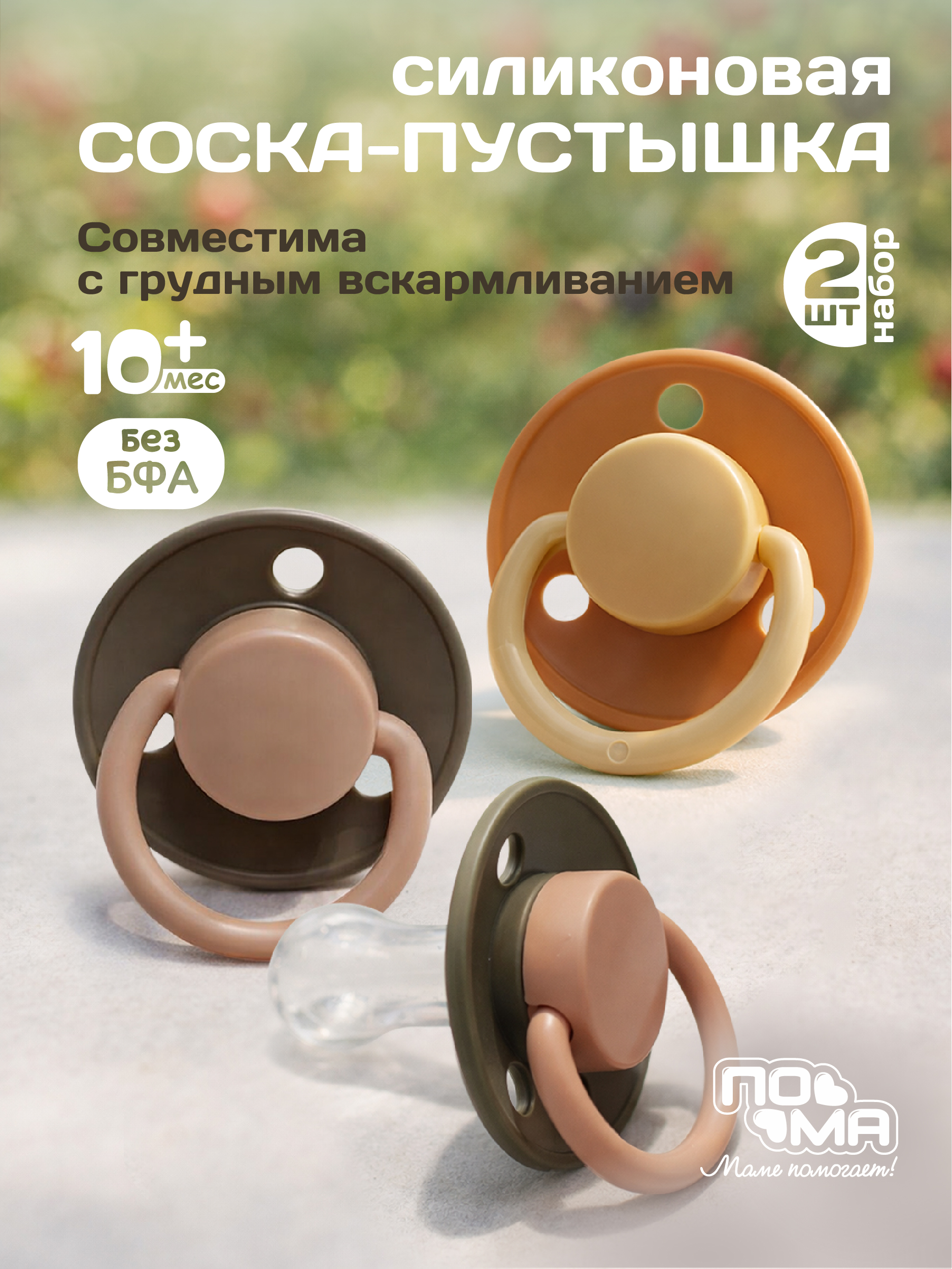 Пустышка Пома силикон классическая 2 шт. - фото 1