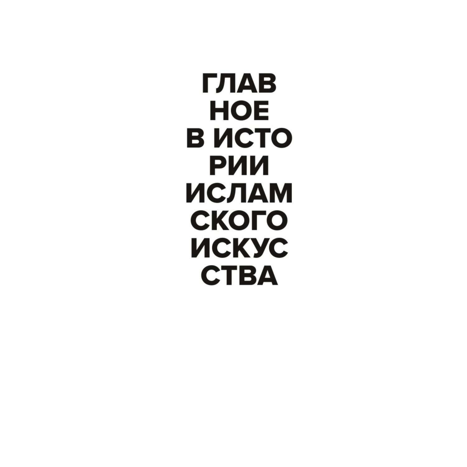 Книга Эксмо Главное в истории исламского искусства Ключевые произведения эпохи династии техники - фото 2