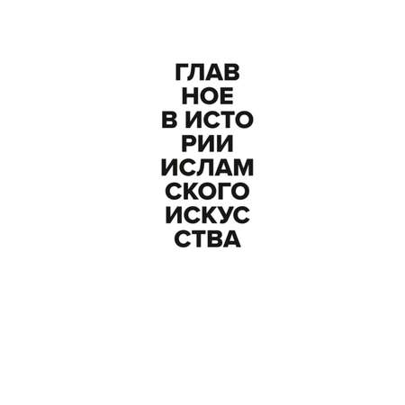 Книга Эксмо Главное в истории исламского искусства Ключевые произведения эпохи династии техники